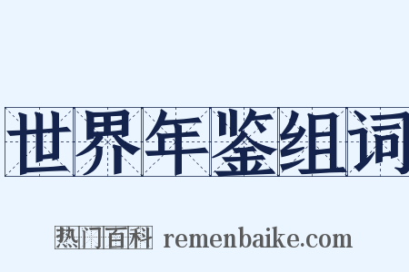 世界年鉴组词是什么意思的图片